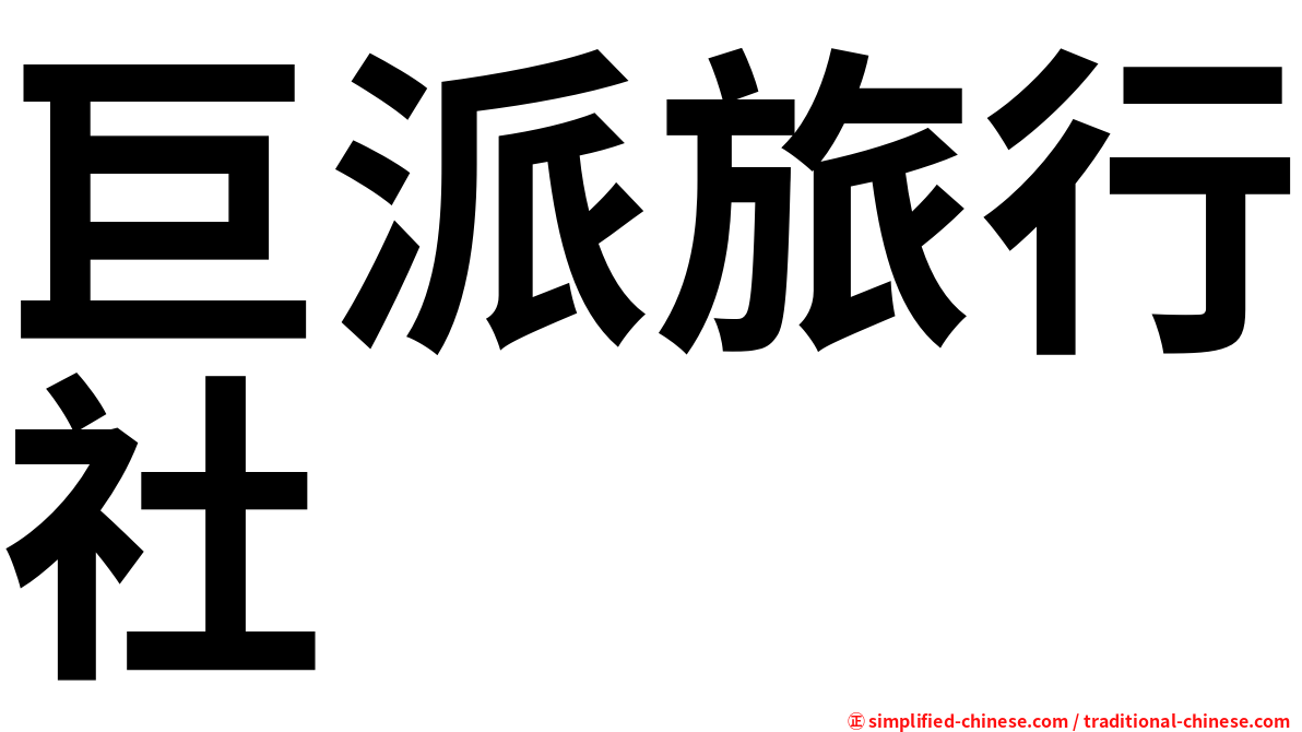 巨派旅行社