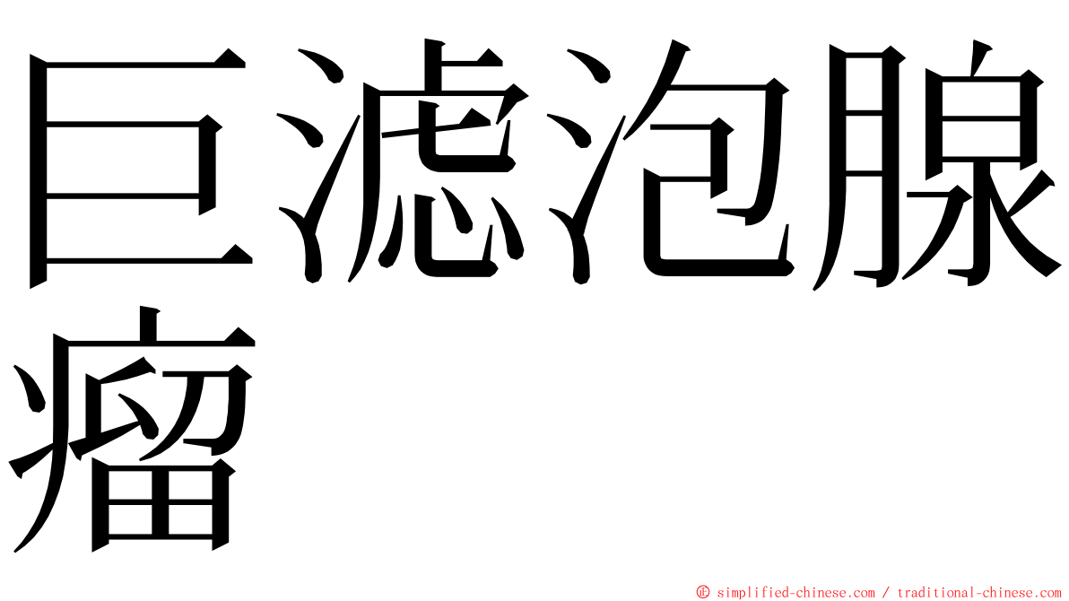 巨滤泡腺瘤 ming font