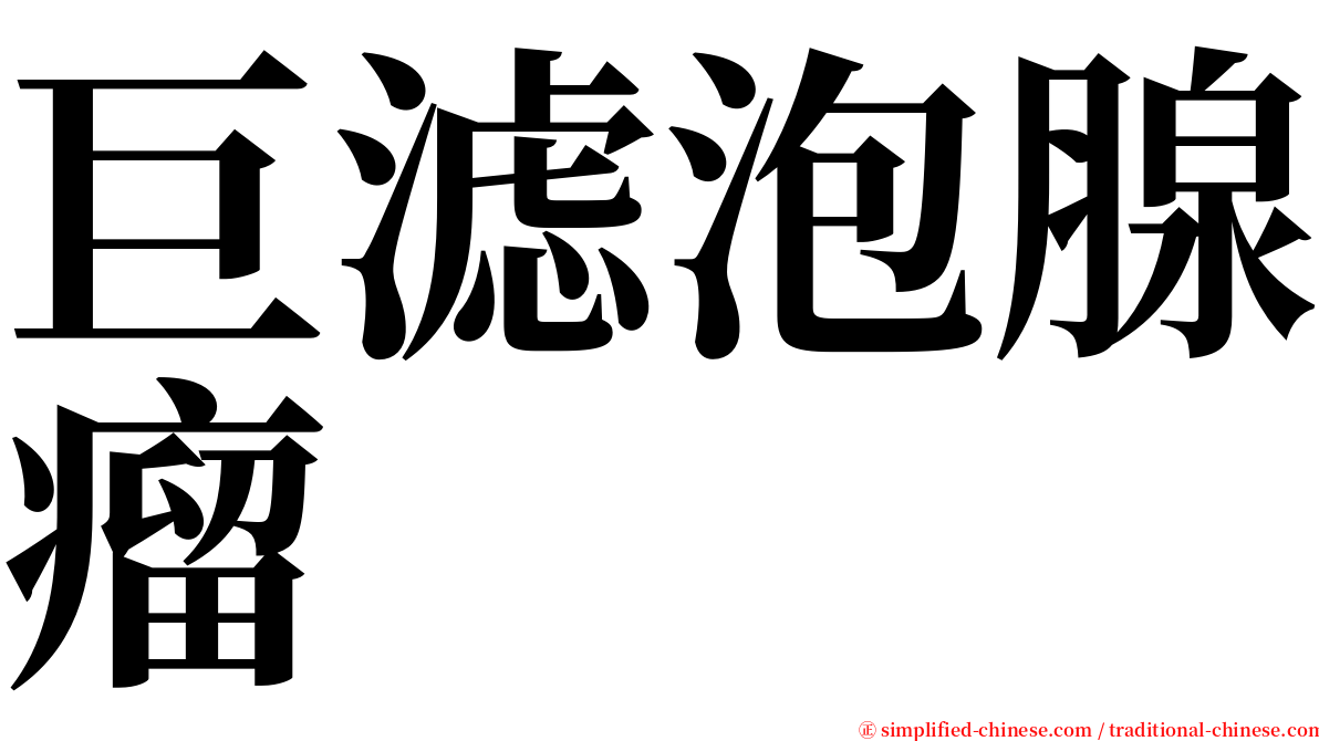 巨滤泡腺瘤 serif font