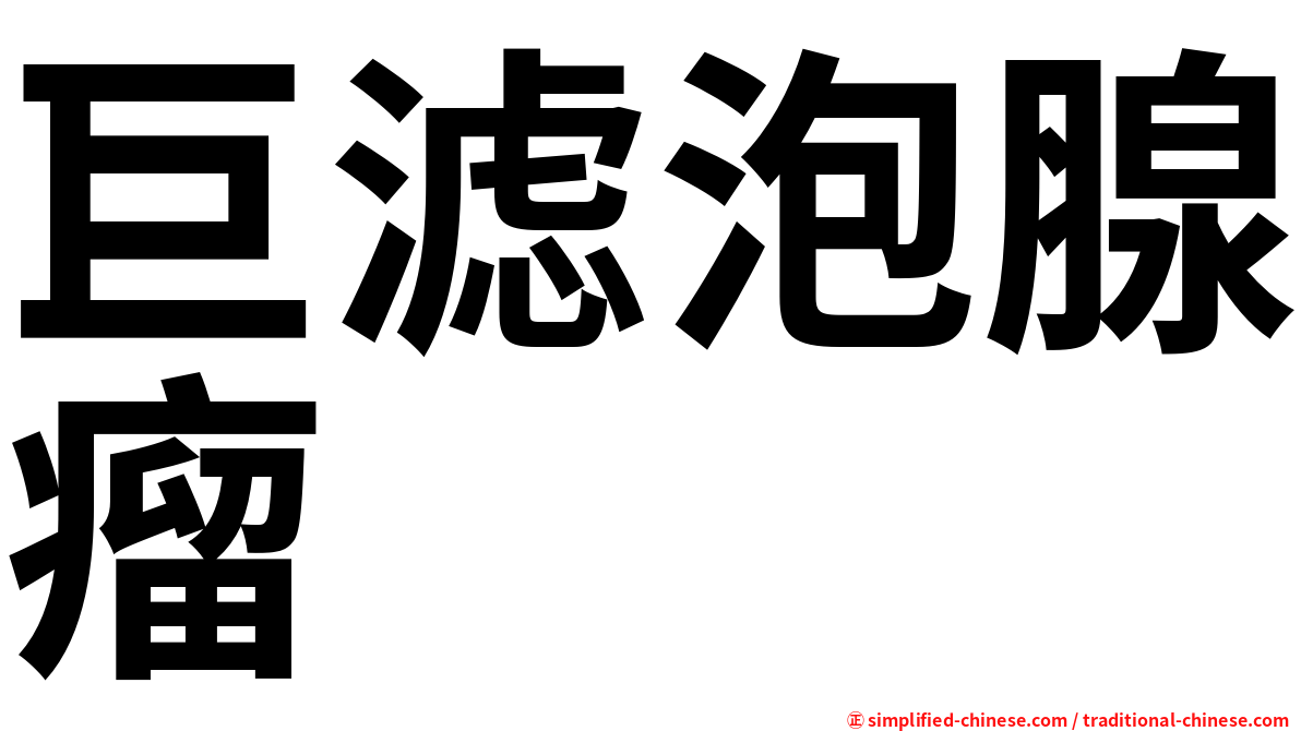 巨滤泡腺瘤