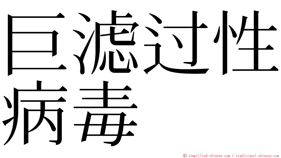 巨滤过性病毒 ming font