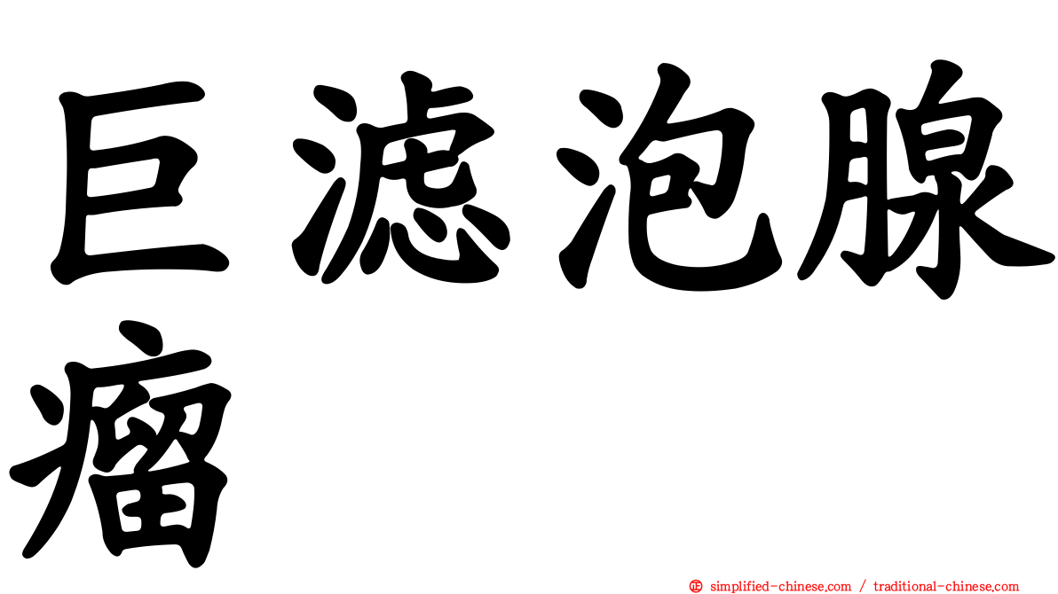 巨滤泡腺瘤