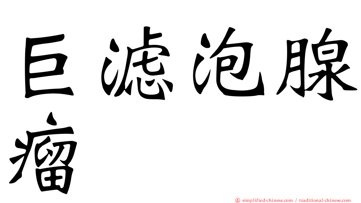 巨滤泡腺瘤