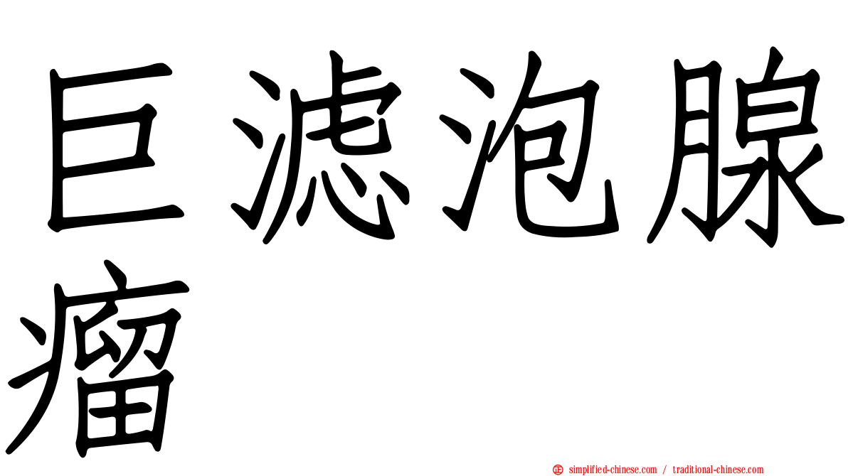 巨滤泡腺瘤