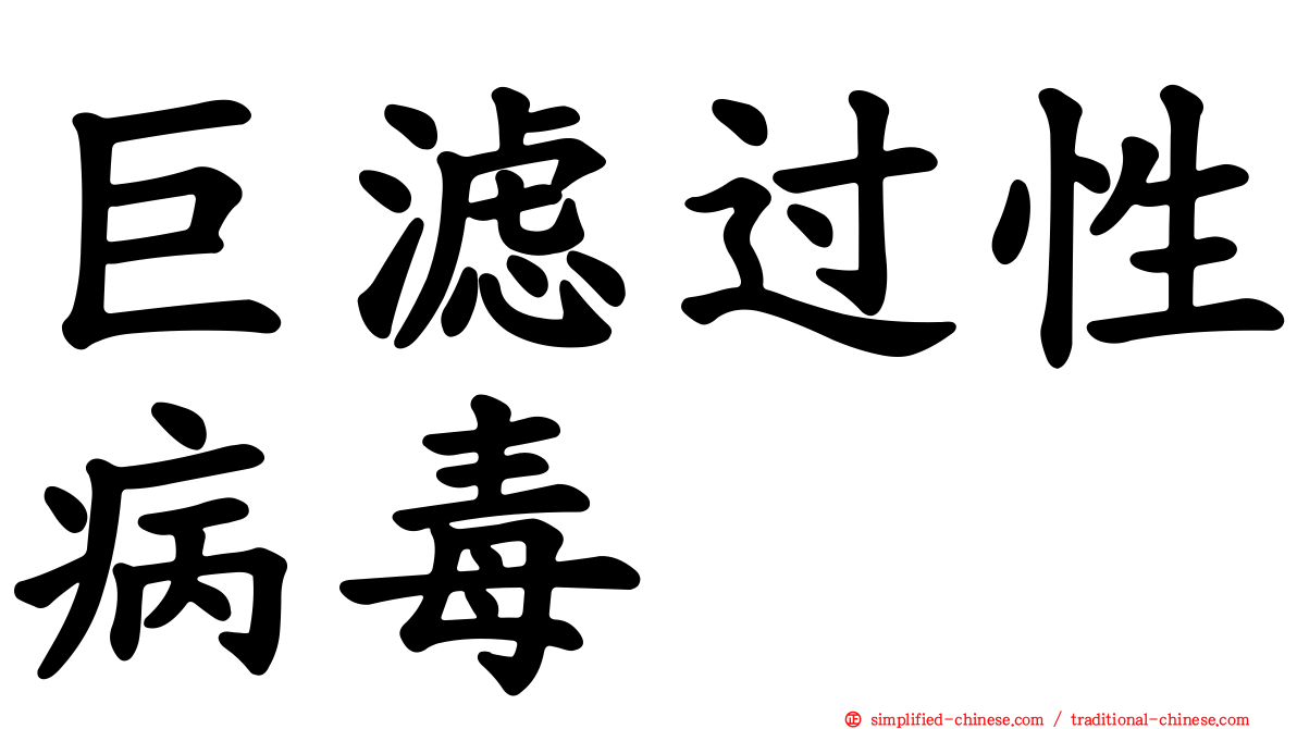 巨滤过性病毒