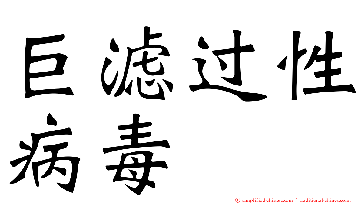 巨滤过性病毒