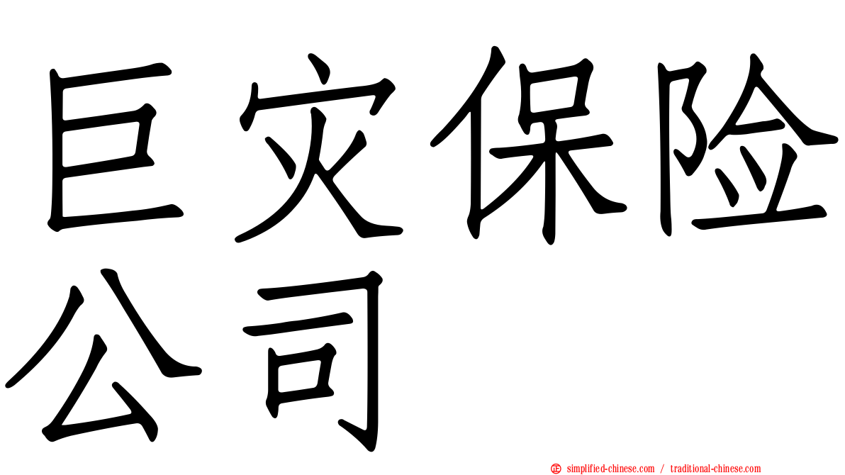 巨灾保险公司