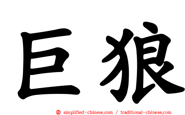 巨狼