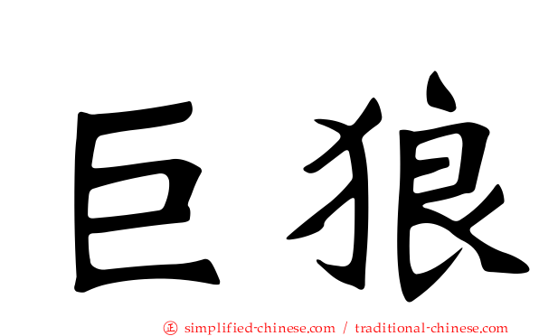 巨狼