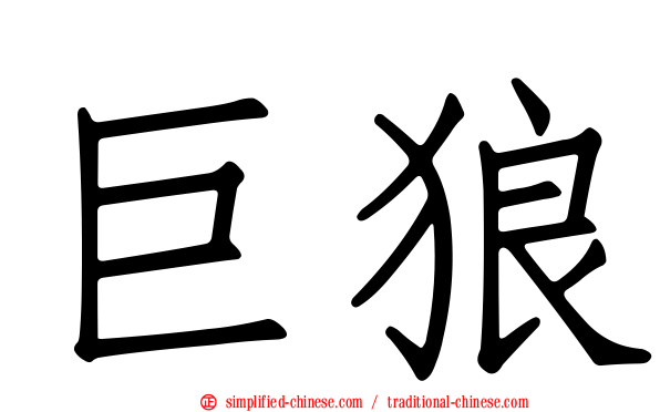 巨狼