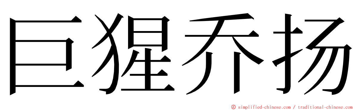 巨猩乔扬 ming font