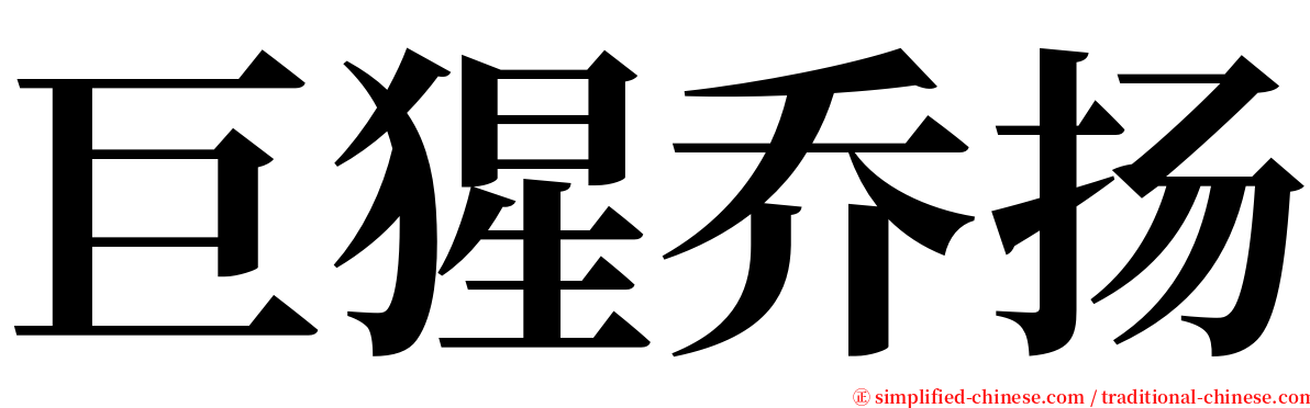 巨猩乔扬 serif font