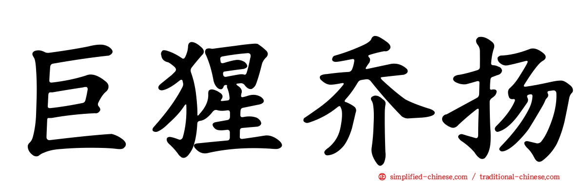 巨猩乔扬