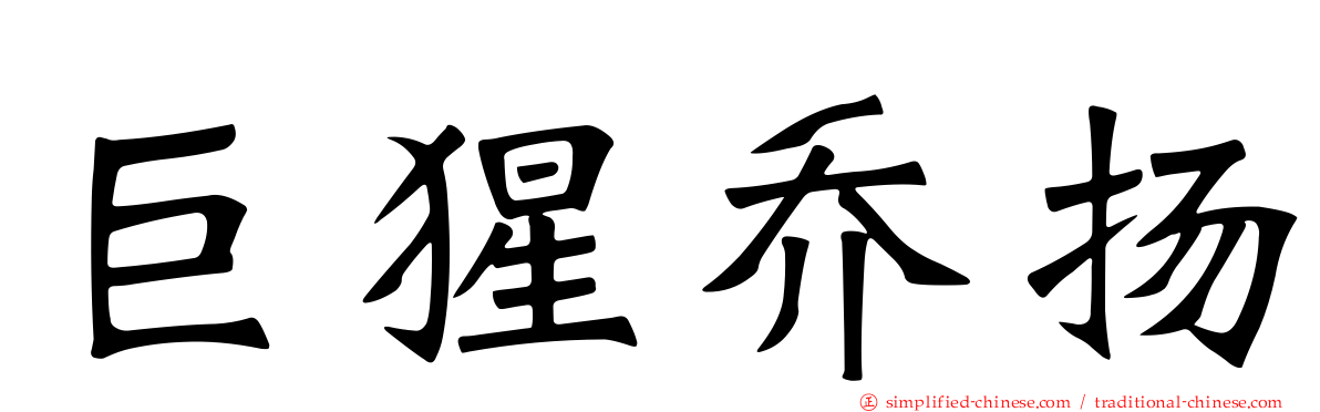 巨猩乔扬