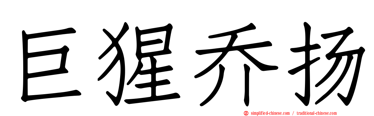 巨猩乔扬
