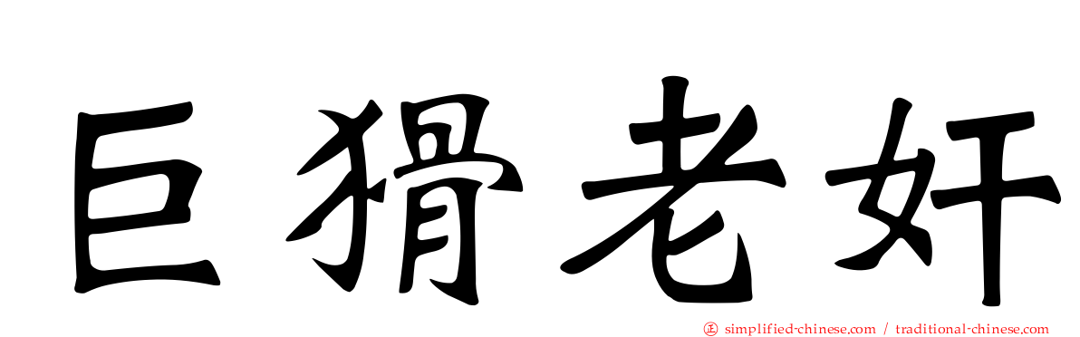 巨猾老奸