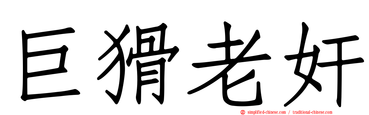 巨猾老奸