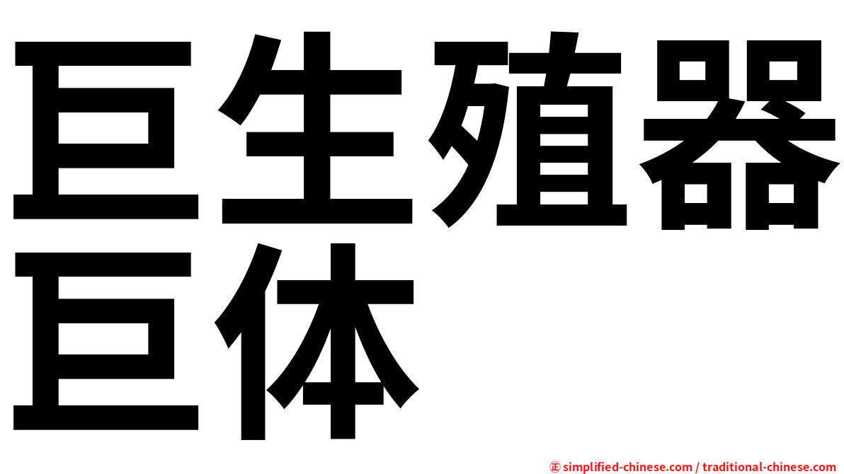 巨生殖器巨体