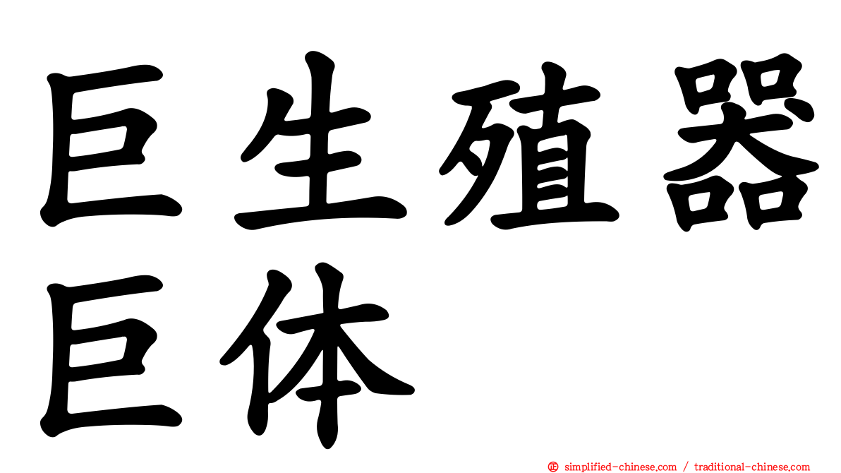 巨生殖器巨体