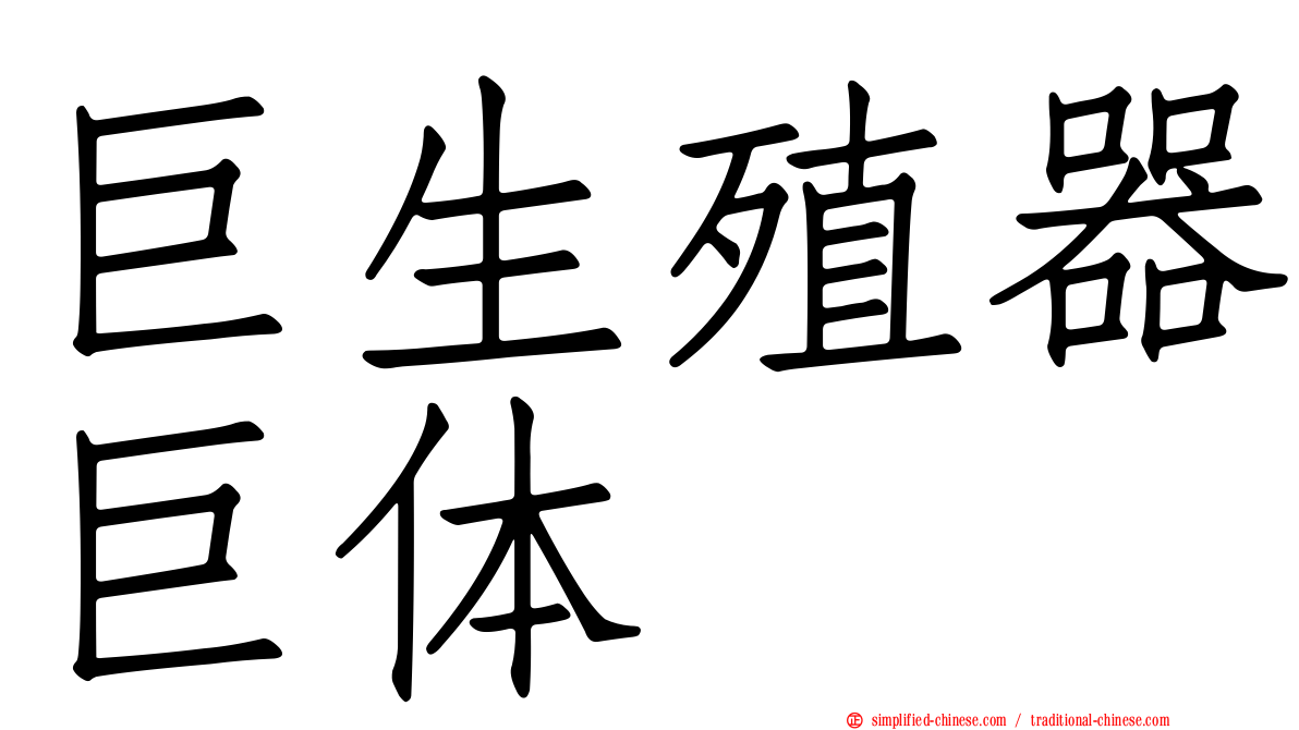 巨生殖器巨体