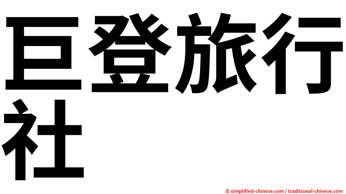 巨登旅行社