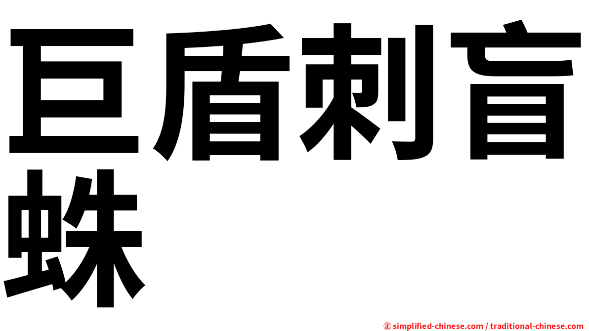 巨盾刺盲蛛