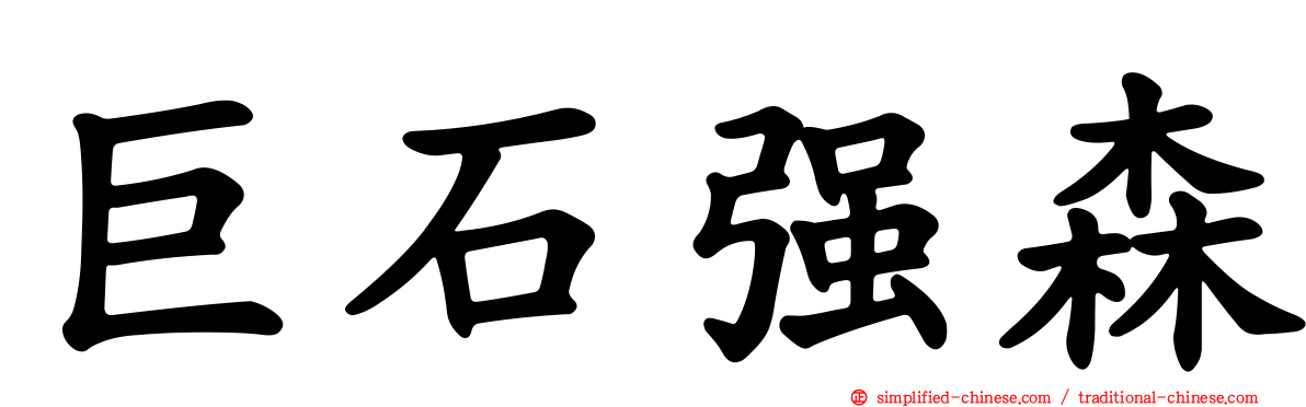 巨石强森