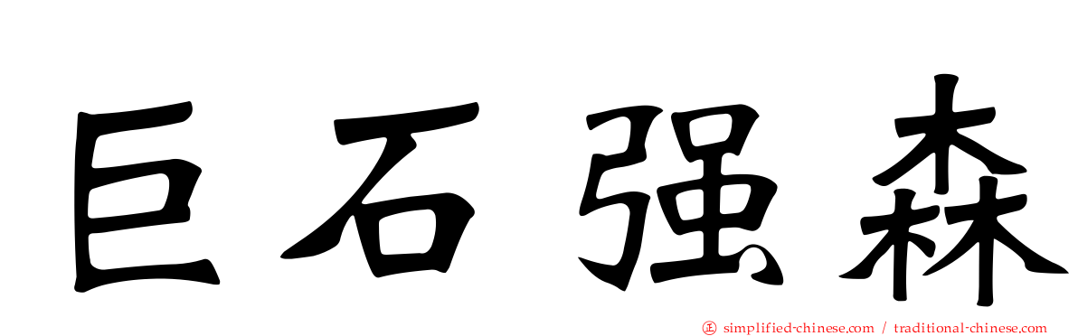 巨石强森