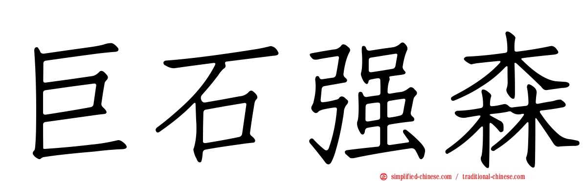 巨石强森
