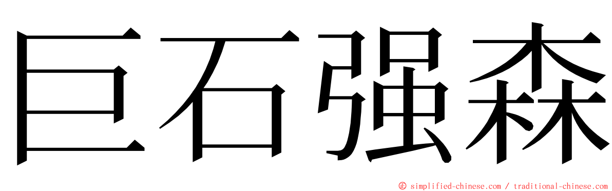 巨石强森 ming font
