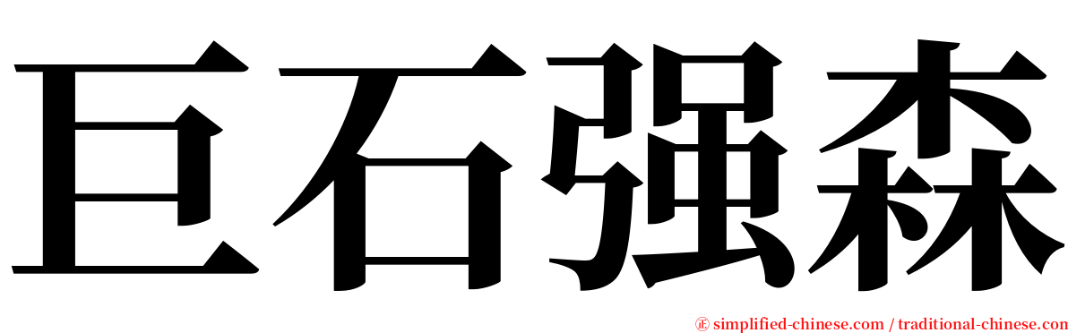 巨石强森 serif font