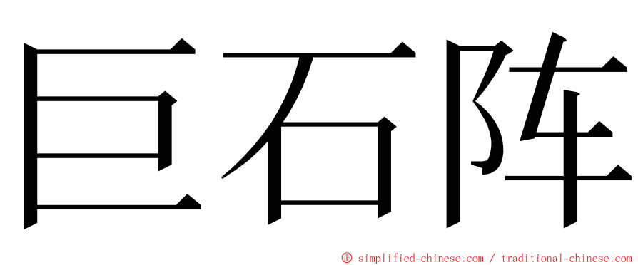 巨石阵 ming font