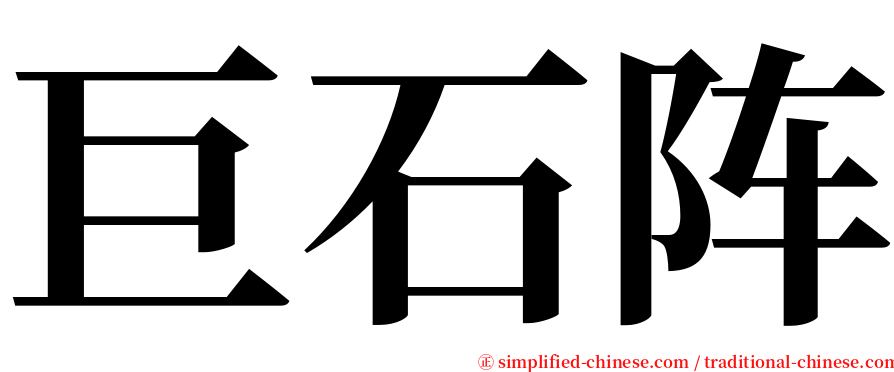 巨石阵 serif font