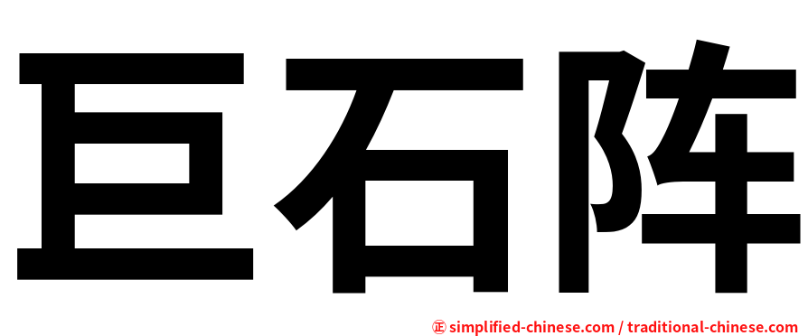 巨石阵
