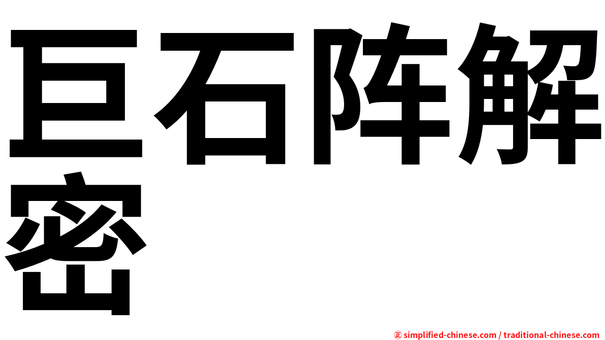 巨石阵解密