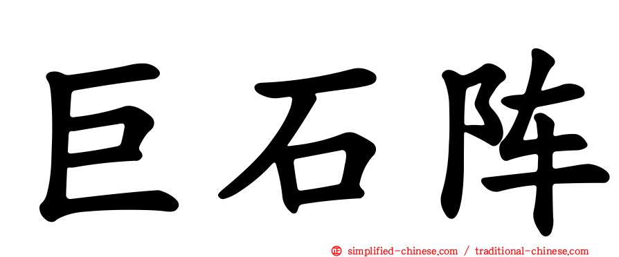 巨石阵