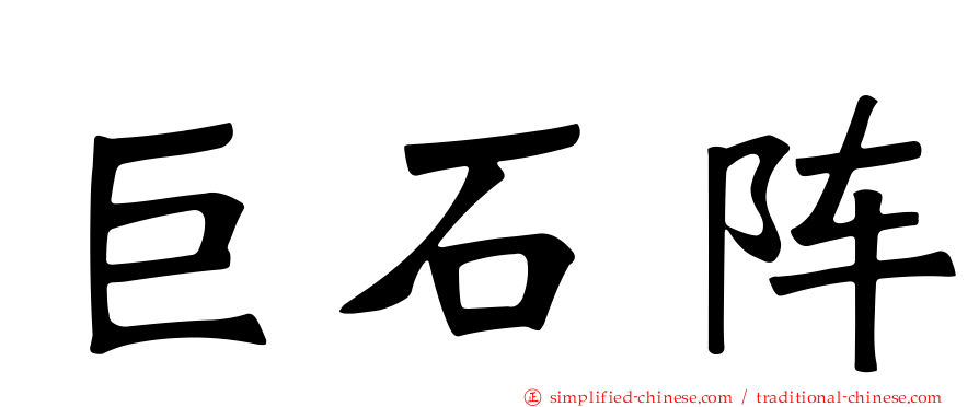 巨石阵