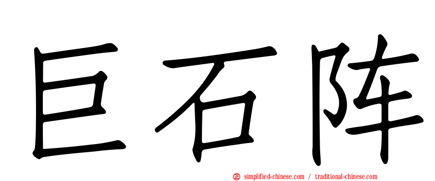 巨石阵