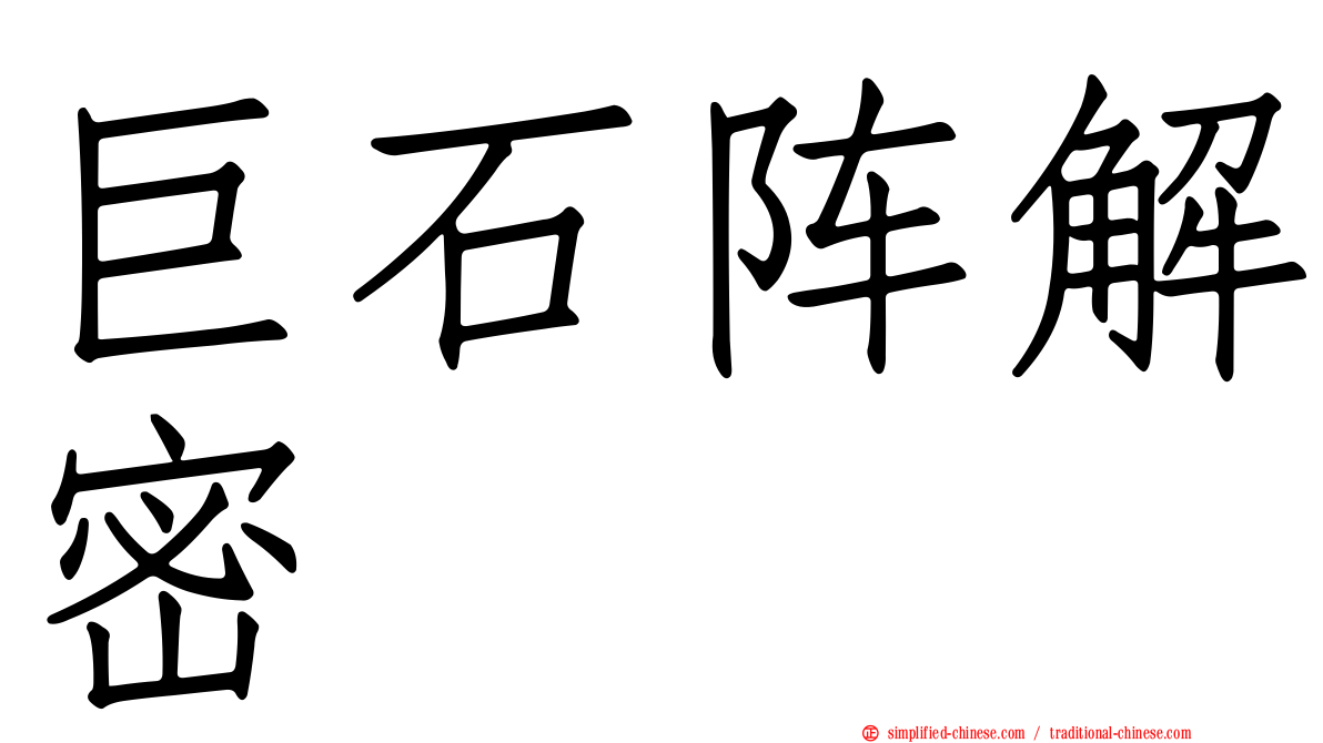 巨石阵解密