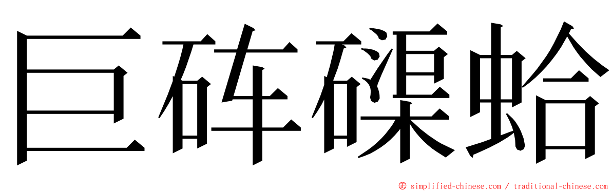 巨砗磲蛤 ming font