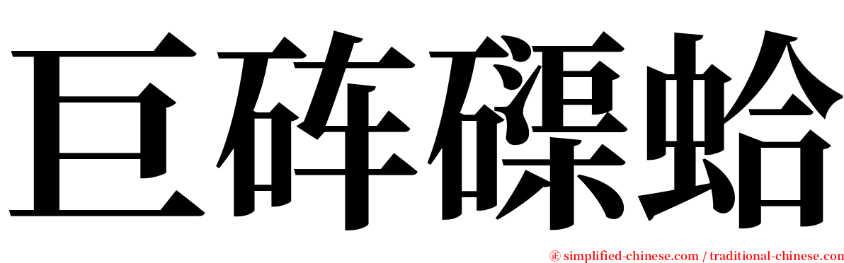 巨砗磲蛤 serif font