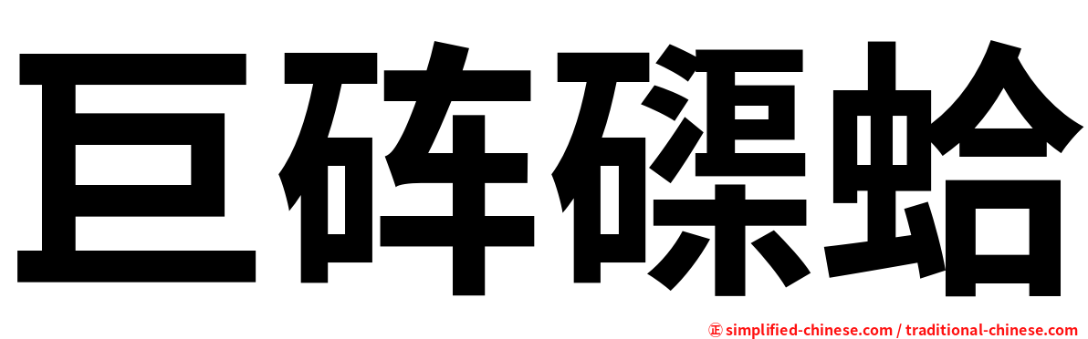 巨砗磲蛤