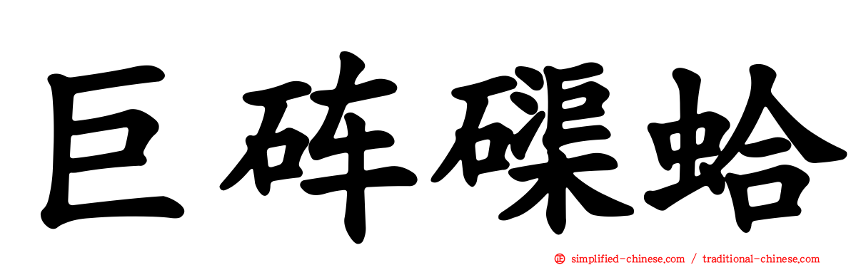 巨砗磲蛤