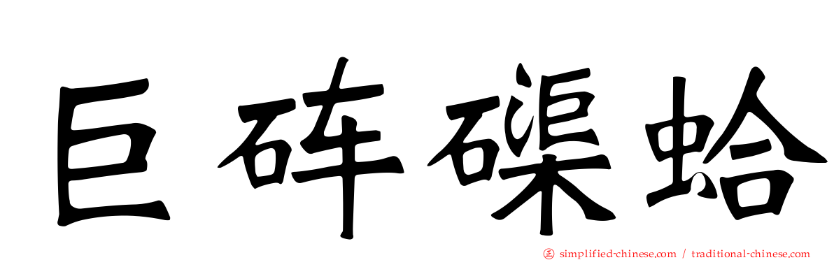 巨砗磲蛤