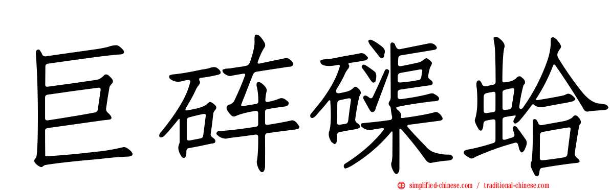 巨砗磲蛤
