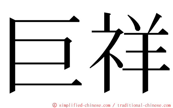 巨祥 ming font