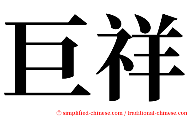 巨祥 serif font