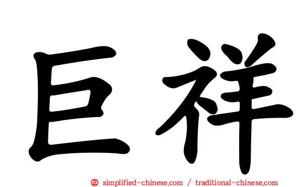 巨祥