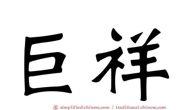巨祥