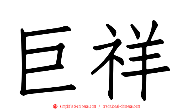 巨祥